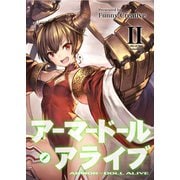アーマードール・アライブ II（VOYAGER（ボイジャー）） [電子書籍]