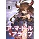 アーマードール・アライブ III（VOYAGER（ボイジャー）） [電子書籍]