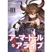 アーマードール・アライブ III（VOYAGER（ボイジャー）） [電子書籍]