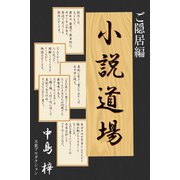 小説道場ご隠居編（VOYAGER（ボイジャー）） [電子書籍]