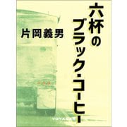六杯のブラック・コーヒー（VOYAGER（ボイジャー）） [電子書籍]
