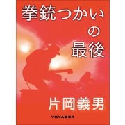 拳銃つかいの最後（VOYAGER（ボイジャー）） [電子書籍]