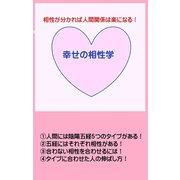 幸せの相性学（VOYAGER（ボイジャー）） [電子書籍]