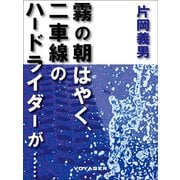 霧の朝はやく、二車線のハードライダーが......（VOYAGER（ボイジャー）） [電子書籍]