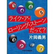 ライク・ア・ローリング・ストーンだって？（VOYAGER（ボイジャー）） [電子書籍]