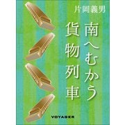 南へむかう貨物列車（VOYAGER（ボイジャー）） [電子書籍]