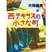 西テキサスの小さな町（VOYAGER（ボイジャー）） [電子書籍]