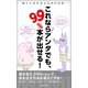 これならアンタでも、99％本が出せる！（VOYAGER（ボイジャー）） [電子書籍]