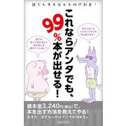 これならアンタでも、99％本が出せる！（VOYAGER（ボイジャー）） [電子書籍]