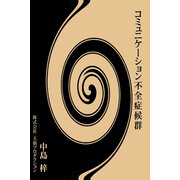 コミュニケーション不全症候群（VOYAGER（ボイジャー）） [電子書籍]