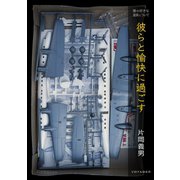 彼らと愉快に過ごす（VOYAGER（ボイジャー）） [電子書籍]