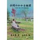 手間のかかる姫君――夫、今岡清が選ぶ栗本薫短篇集（VOYAGER（ボイジャー）） [電子書籍]