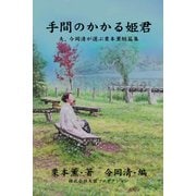 手間のかかる姫君――夫、今岡清が選ぶ栗本薫短篇集（VOYAGER（ボイジャー）） [電子書籍]
