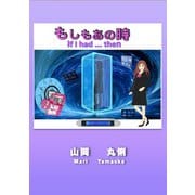 もしもあの時（VOYAGER（ボイジャー）） [電子書籍]