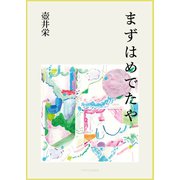 まずはめでたや（VOYAGER（ボイジャー）） [電子書籍]