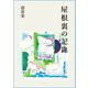 屋根裏の記録（VOYAGER（ボイジャー）） [電子書籍]