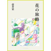 花の旅路（VOYAGER（ボイジャー）） [電子書籍]