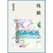 桟橋（VOYAGER（ボイジャー）） [電子書籍]
