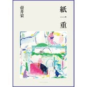 紙一重（VOYAGER（ボイジャー）） [電子書籍]