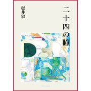 二十四の瞳（VOYAGER（ボイジャー）） [電子書籍]