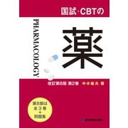 国試・CBTの薬 改訂第8版 第2巻（VOYAGER（ボイジャー）） [電子書籍]