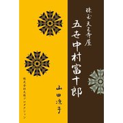 珠玉天王寺屋――五世中村富十郎（VOYAGER（ボイジャー）） [電子書籍]