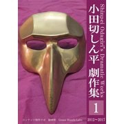 小田切しん平 劇作集（1）2012～2017（VOYAGER（ボイジャー）） [電子書籍]