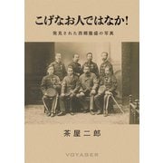こげなお人ではなか！ 発見された西郷隆盛の写真（VOYAGER（ボイジャー）） [電子書籍]