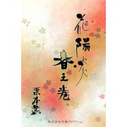 花陽炎（VOYAGER（ボイジャー）） [電子書籍]