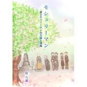 モシュリーマン（VOYAGER（ボイジャー）） [電子書籍]