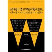 実践者が語る 体験的電子出版（VOYAGER（ボイジャー）） [電子書籍]