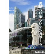 美味しい楽しいシンガポール 2018-19（VOYAGER（ボイジャー）） [電子書籍]