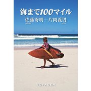 海まで100マイル（VOYAGER（ボイジャー）） [電子書籍]