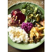ブッダボウルの本（VOYAGER（ボイジャー）） [電子書籍]