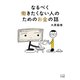 なるべく働きたくない人のためのお金の話（VOYAGER（ボイジャー）） [電子書籍]
