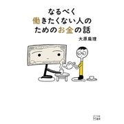 なるべく働きたくない人のためのお金の話（VOYAGER（ボイジャー）） [電子書籍]