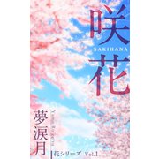 《花シリーズ Vol.1》咲花（VOYAGER（ボイジャー）） [電子書籍]
