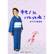 キモノにハマってね！（VOYAGER（ボイジャー）） [電子書籍]