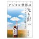 デジタル世界の光と影（改訂版）（VOYAGER（ボイジャー）） [電子書籍]