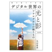 デジタル世界の光と影（改訂版）（VOYAGER（ボイジャー）） [電子書籍]