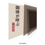 珈琲が呼ぶ（VOYAGER（ボイジャー）） [電子書籍]