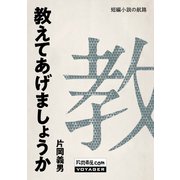 教えてあげましょうか（VOYAGER（ボイジャー）） [電子書籍]