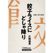 餃子ライスにどしゃ降り（VOYAGER（ボイジャー）） [電子書籍]