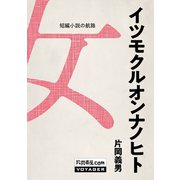 イツモクルオンナノヒト（VOYAGER（ボイジャー）） [電子書籍]