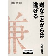 嫌なことからは逃げる（VOYAGER（ボイジャー）） [電子書籍]