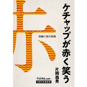ケチャップが赤く笑う（VOYAGER（ボイジャー）） [電子書籍]