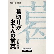 葛切りがおでんの前菜（VOYAGER（ボイジャー）） [電子書籍]