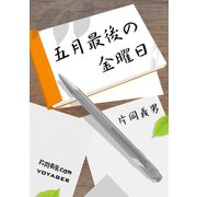 五月最後の金曜日（VOYAGER（ボイジャー）） [電子書籍]