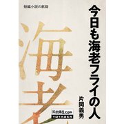 今日も海老フライの人（VOYAGER（ボイジャー）） [電子書籍]