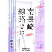 南長崎線路ぎわ（VOYAGER（ボイジャー）） [電子書籍]